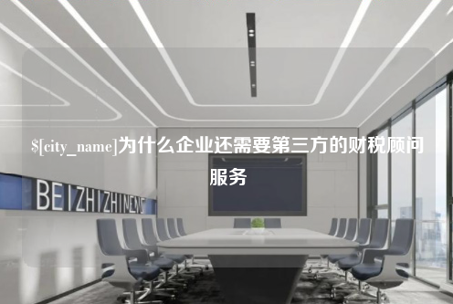 北京为什么企业还需要第三方的财税顾问服务